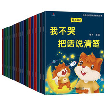 小松鼠素质教育爱上表达爱的启蒙教育20册套装宝宝早教启蒙绘本书