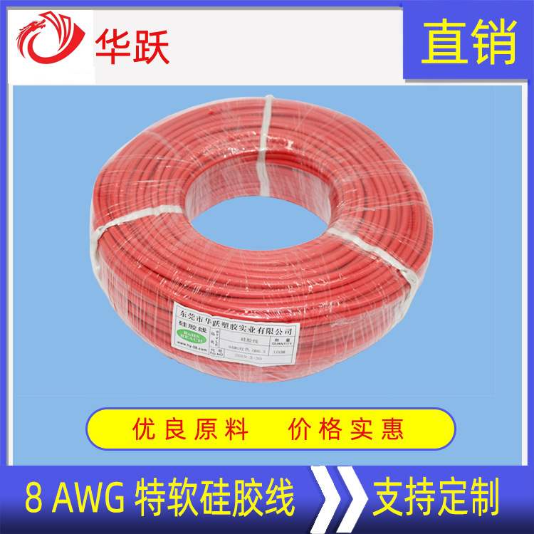 华跃工厂8AWG特软硅胶线 大电流耐200℃线8.3平方 耐温硅橡胶线