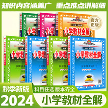 24秋小学生教材全解一二三四五六年级语文数学英语上下册课本同步