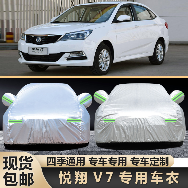 长安悦翔v7专用车衣车罩防雨衣隔热遮阳车棚汽车外套防尘盖布防晒
