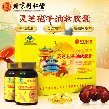 北京同仁堂 灵芝孢子油软胶囊中老年人增强免疫力送长辈保健食品