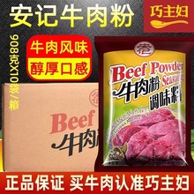 【1件包邮】安记牛肉粉调味料908g浓缩配方牛肉汤汤料底整箱