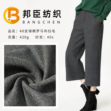 40支锦棉罗马布拉毛 420g罗马布料秋冬染色时装阔腿裤针织弹力布