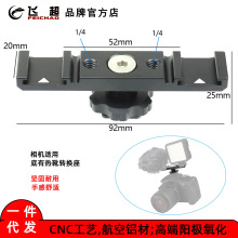 FEICHAO飞超 相机双头热靴支架 铝合金双头支架可拓展补光灯/话筒