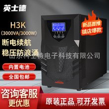 英士德UPS不间断电源在线式H3K电脑稳压延时3KVA/3000W内置电池