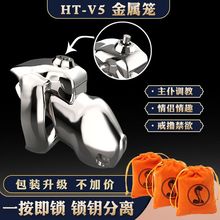 【V5金属】22新款HT-V5贞操锁男用树脂贞洁器分离锁成人用品孤配