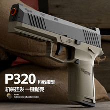 跨境新款P320科教模型软弹枪一键抛壳联动回膛儿童玩具机械联动