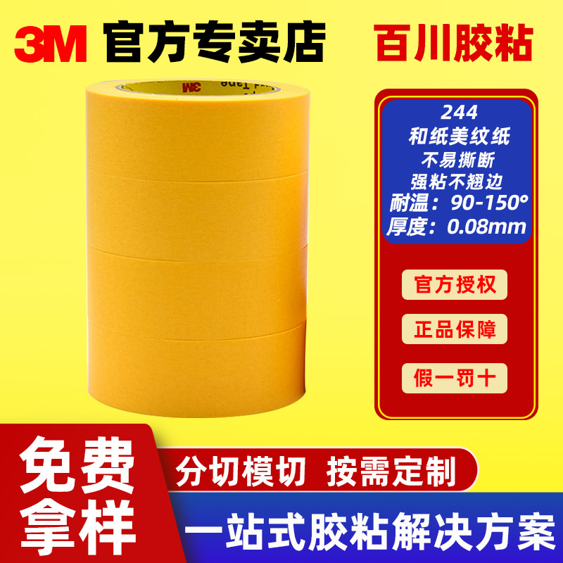 3M244SP黄色美纹纸胶带和纸遮蔽胶带耐高温汽车喷漆防焊胶带