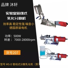 上海沐轩管线式分散均质乳化机均质分散机实验室用乳化机厂家