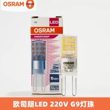 osram欧司朗G9灯珠LED灯泡2.6W3.4W4.2W替换卤素灯台灯220V光源