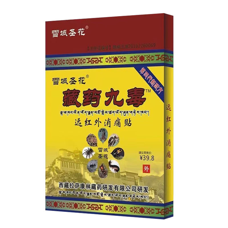 藏药九毒西藏拉萨康林雪域圣花电商摆地摊一件400盒一盒8贴-阿里巴巴