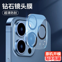 适用苹果15plus镜头膜iphone14promax高清防爆13后摄像头贴膜ip11