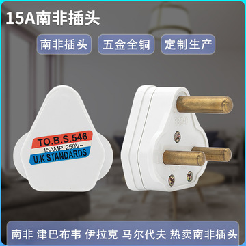 bs15出口跨境津巴布韦伊拉克南非15a大南非插头全铜abs