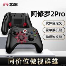 北通阿修罗2pro无线版游戏手柄霍尔扳机PC电脑steam电视自定义宏