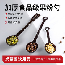 塑料果粉勺咖啡计量勺长柄搅拌棒珍珠奶粉调料勺子奶茶店10g