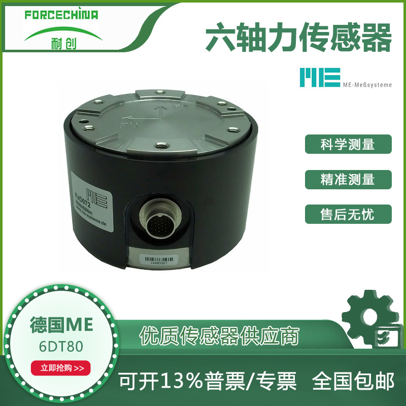 供应德国me六轴力传感器/六分力传感器/多维力传感器(6dt80)-阿里巴巴