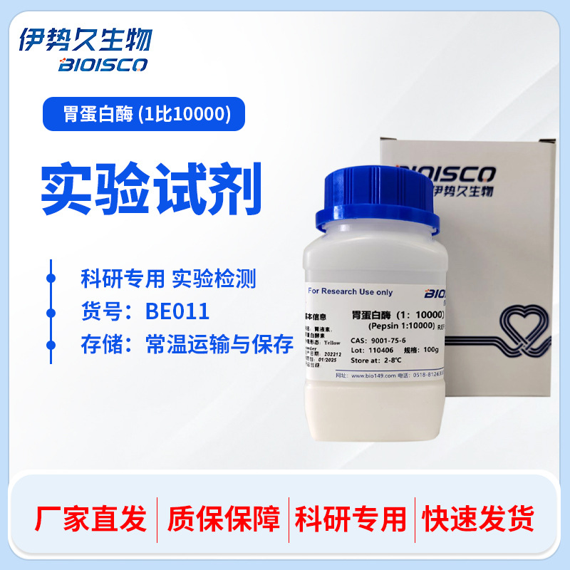 胃蛋白酶(猪胃黏膜)1:10000 胃蛋白酶-阿里巴巴