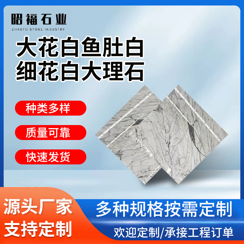 厂家定制茶几面石材客厅电视机背景墙鱼肚白细花白大理石地板砖
