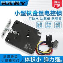 小型售货机储物柜门锁电控锁3v5v12v快递柜锁防水记忆微型钛丝锁