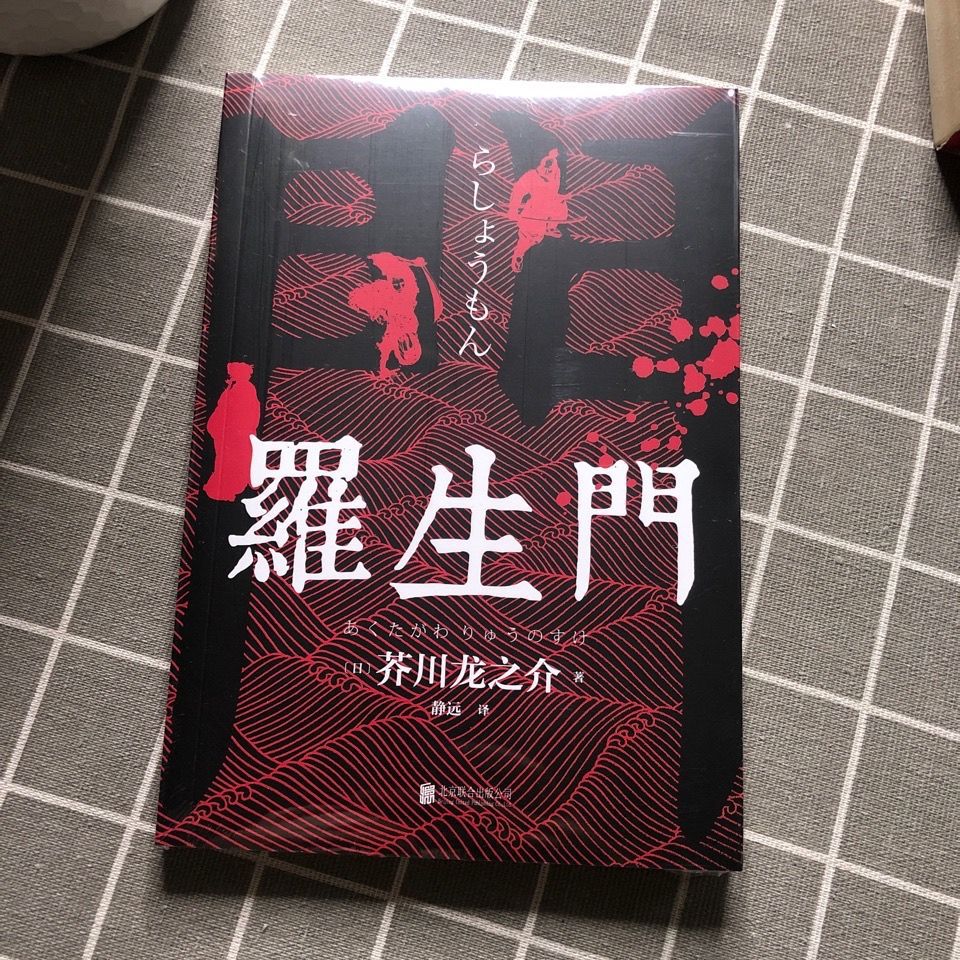 罗生门 日本作家芥川龙之介著文学经典名著惊悚悬疑文学小说书籍