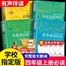 中国古代神话/山海经/希腊神话/世界神话四年级读书吧课外阅读书