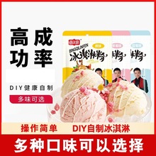 冰淇淋粉家用diy自制雪糕粉多种家庭冰激凌粉袋装商用摆摊草莓