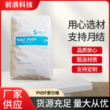 PVDF美国苏威（索尔维）5130粉 锂电池粘合剂 高分子量高粘度原料