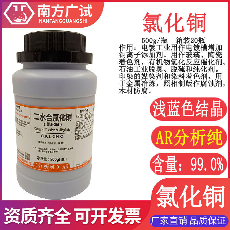 氯化铜 分析纯ar500g/瓶化学试剂含量99.0科研现货