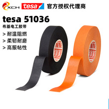 德莎51036汽车布基胶布线束胶带tesa51036耐高温耐磨防护胶带