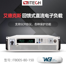 代理ITECH艾德克斯IT8000系列回馈式直流电子负载仪IT8005-80-150