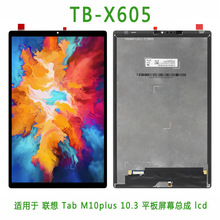 适用于联想 TB-X605 液晶屏 平板手写外屏 触摸总成 lcd