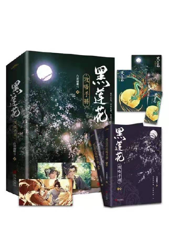 黑莲花攻略手册全2册套装完结白羽摘雕弓无删减版晋江小说
