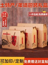 土特产包装盒坚果礼盒空盒子通用腊味熟食农产品特产纸箱
