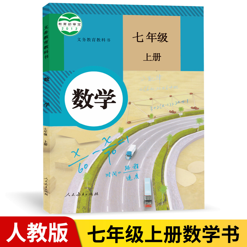 义务教育教科书 数学 七年级上册 人教版
