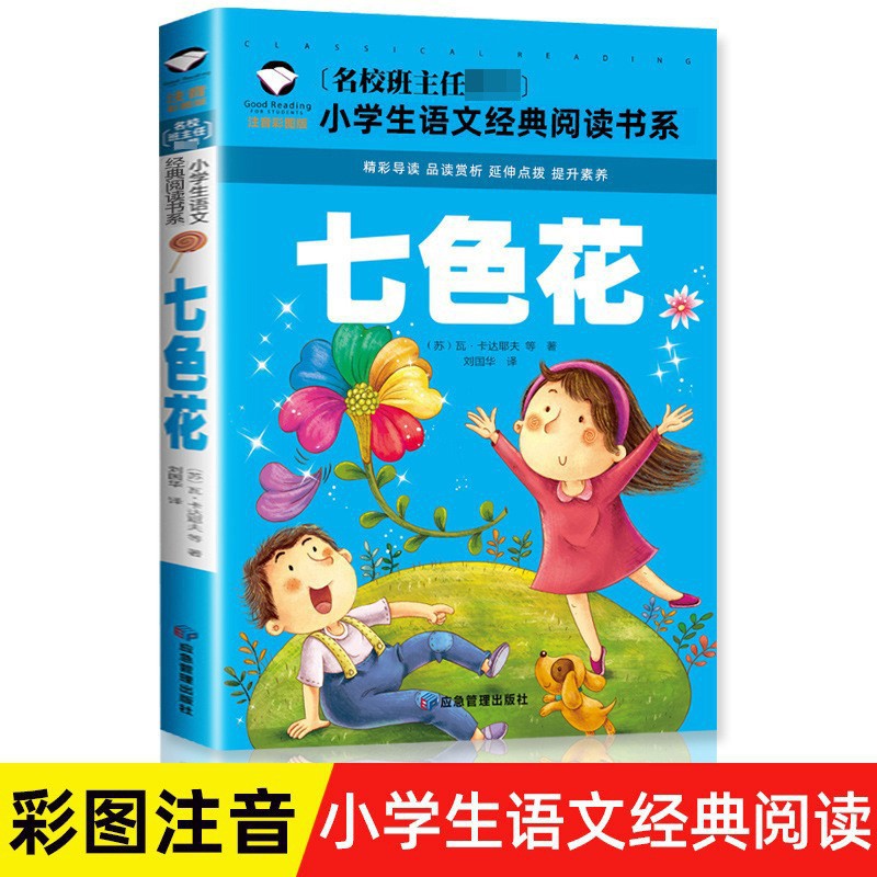 七色花书 二年级上课外书 适合小阅读的书籍上册老师推荐经典