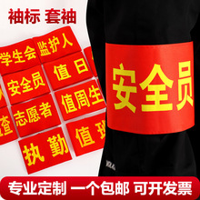 袖标可来图来字制作大红袖章安全员护林防火志愿者别针款魔术贴款