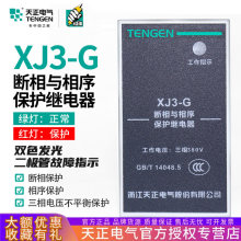 TENGEN天正电气XJ3-G三相电机断相与相序保护器缺相保护继电器380