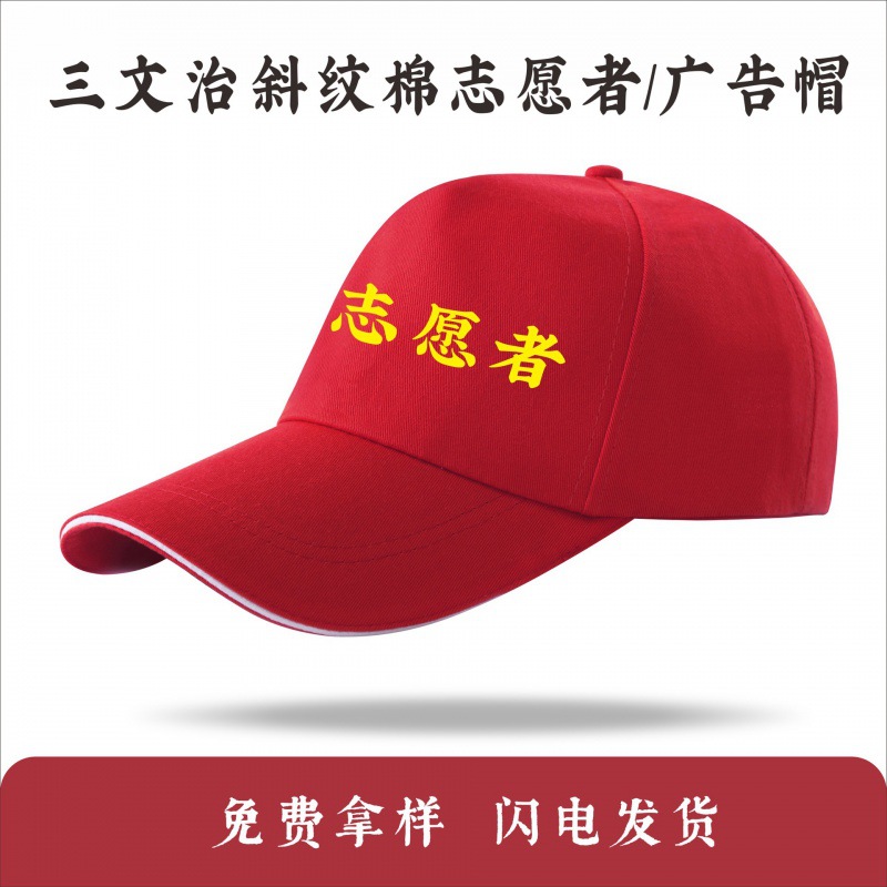 志愿者帽子广告帽现货印制棉红色 志愿者鸭舌帽刺绣印字印logo