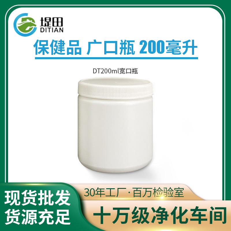 塑料瓶食品级 全新料环保健康 200ml广口瓶 带内盖宽口无毒胶囊瓶