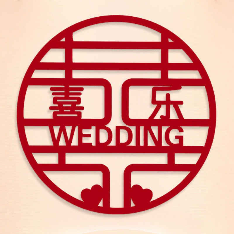 结婚客厅装饰喜字贴结婚用品无纺布喜字婚房字窗花婚礼布置大囍字