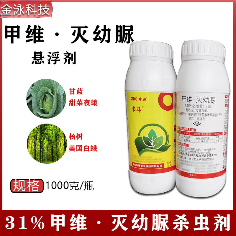 甲维灭幼脲 杀虫剂甘蓝甜菜夜蛾杨树美国白蛾1000克/瓶 农药批发