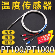 PT100热电阻温度传感器铂电阻pt1000铁氟龙防水测温线探头不锈钢