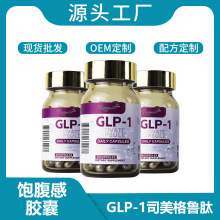 美国跨境定制控制食欲饱腹感胶囊 GLP-1司美格鲁肽阻断腹腰代加工