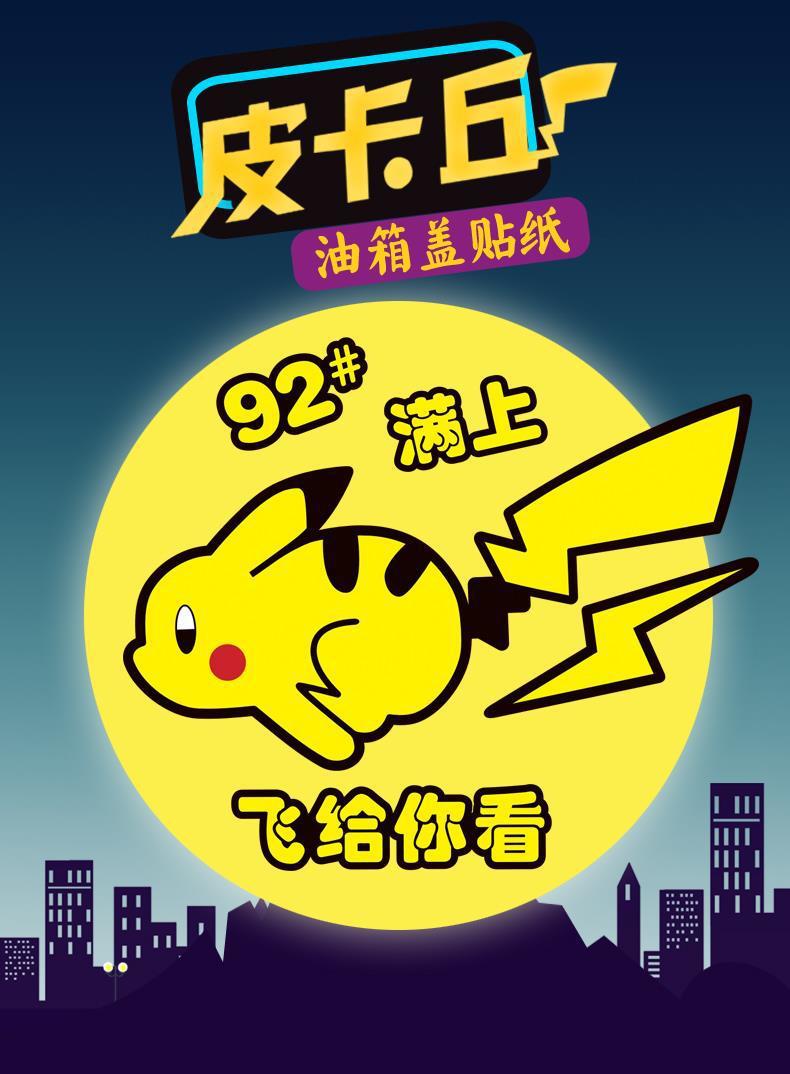 皮卡丘汽车油箱盖车身装饰贴纸个性创意文字搞笑提示9295反光车贴