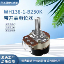 WH138-1 B250K 带开关电位器调光调速可调节电阻器B254 柄长15MM