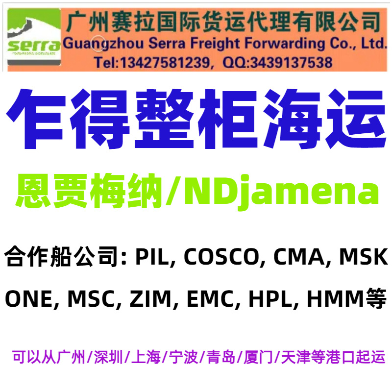 中国到乍得整柜海运 Chad海运 恩贾梅纳海运 NDjamena海运