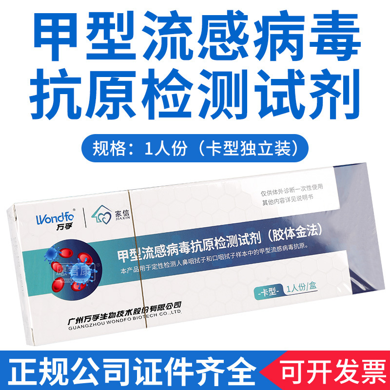 现货广州万孚甲型流感病毒抗原检测测试纸试剂盒居家快速自检试纸