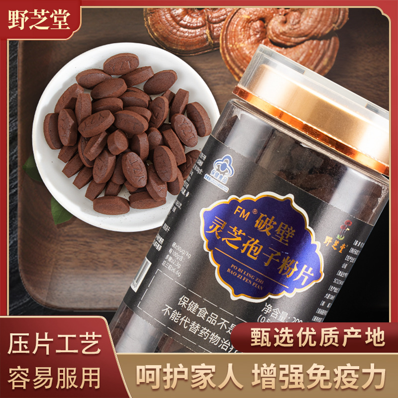 破壁灵芝孢子粉片200g蓝帽保健食品成人口服源头工厂 灵芝孢子粉