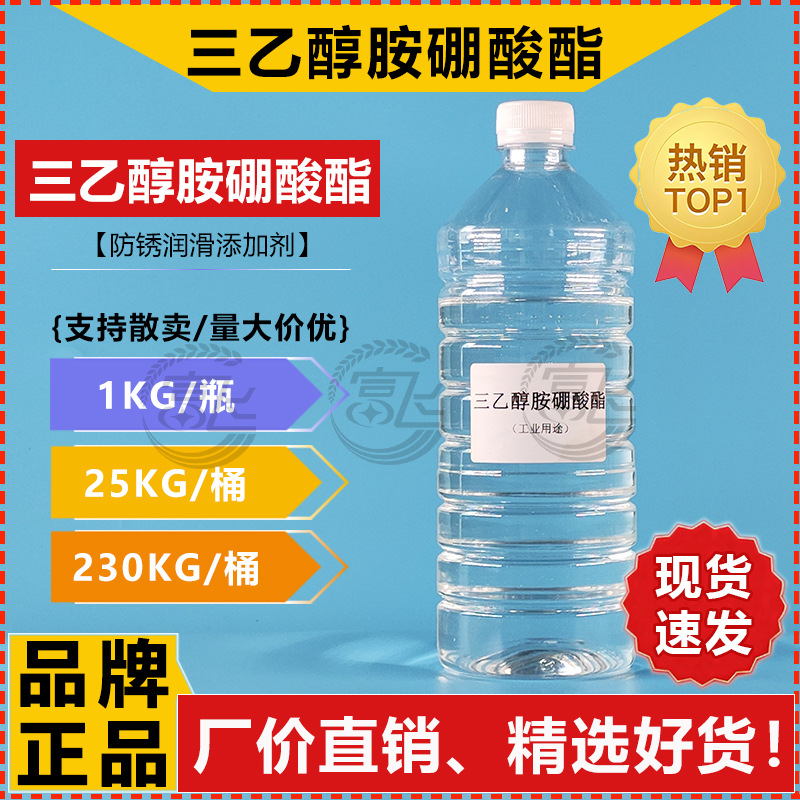 【1KG起售】厂家三乙醇胺硼酸酯 铸铁铝玻璃切削液水性润滑防锈剂