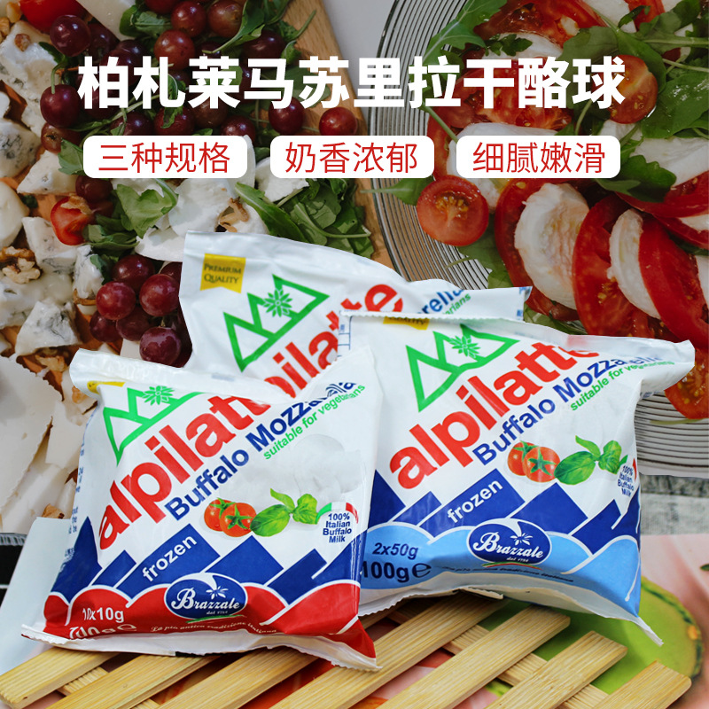 柏札莱阿尔卑冷冻水牛马苏里拉干酪100g即食奶酪大中小雪球家用